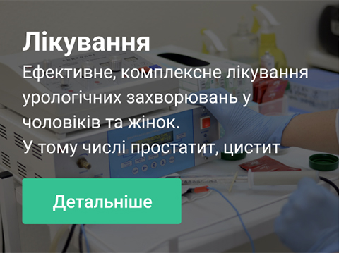 прийом уролога Київ